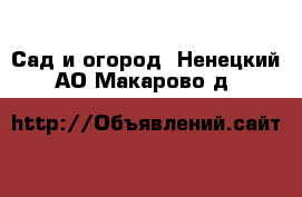  Сад и огород. Ненецкий АО,Макарово д.